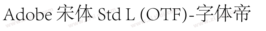 Adobe 宋体 Std L (OTF)字体转换